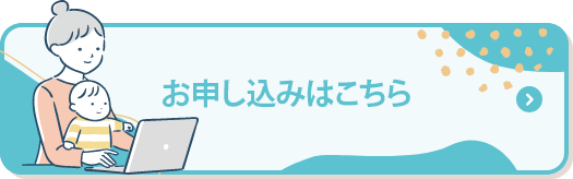 お申し込みはこちら