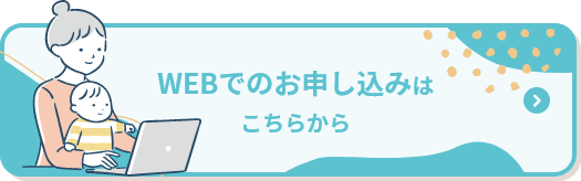 WEB申し込み